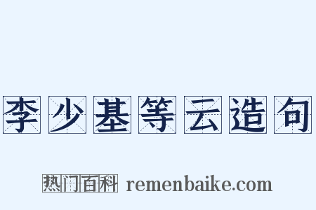 李少基等云造句是什么意思的图片